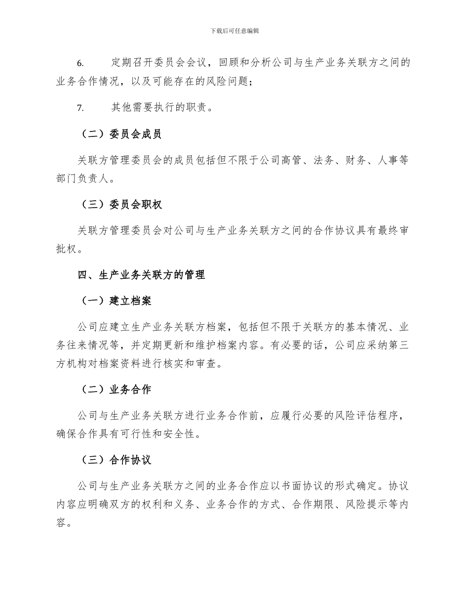 生产业务关联方管理制度_第2页