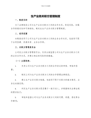 生产业务关联方管理制度