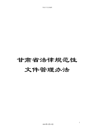 甘肃省规范性文件管理办法
