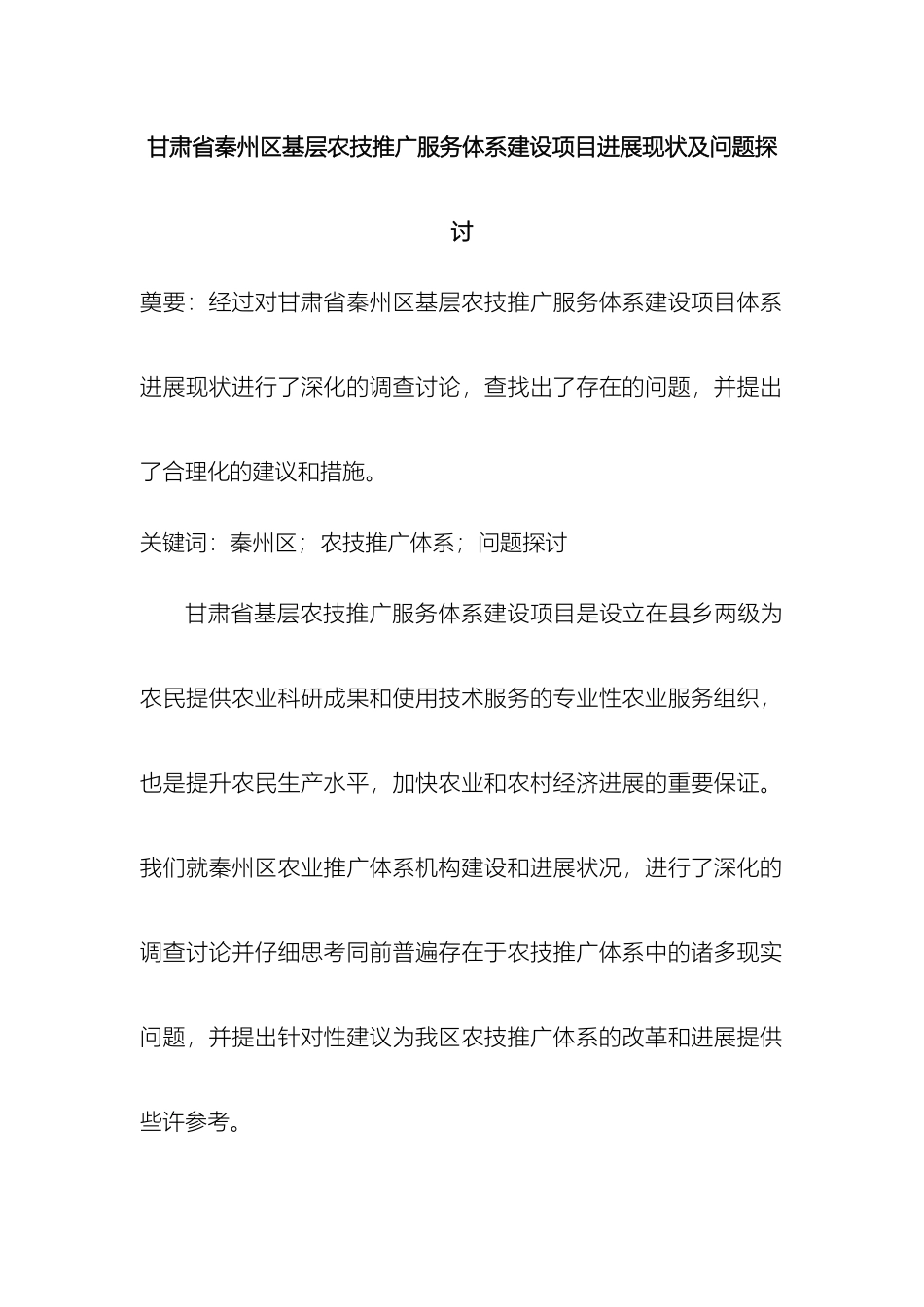 甘肃省秦州区基层农技推广服务体系建设项目发展现状及问题探讨_第2页