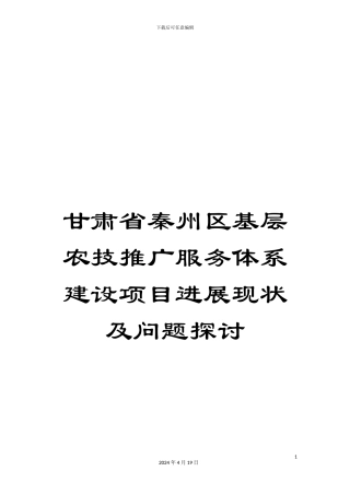 甘肃省秦州区基层农技推广服务体系建设项目发展现状及问题探讨