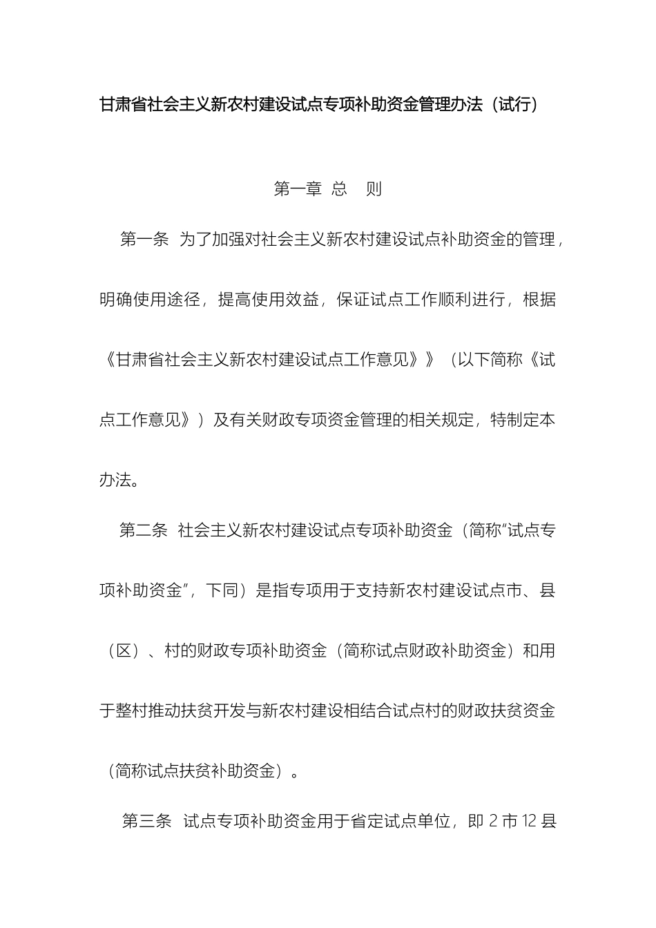 甘肃省社会主义新农村建设试点专项补助资金管理办法_第2页
