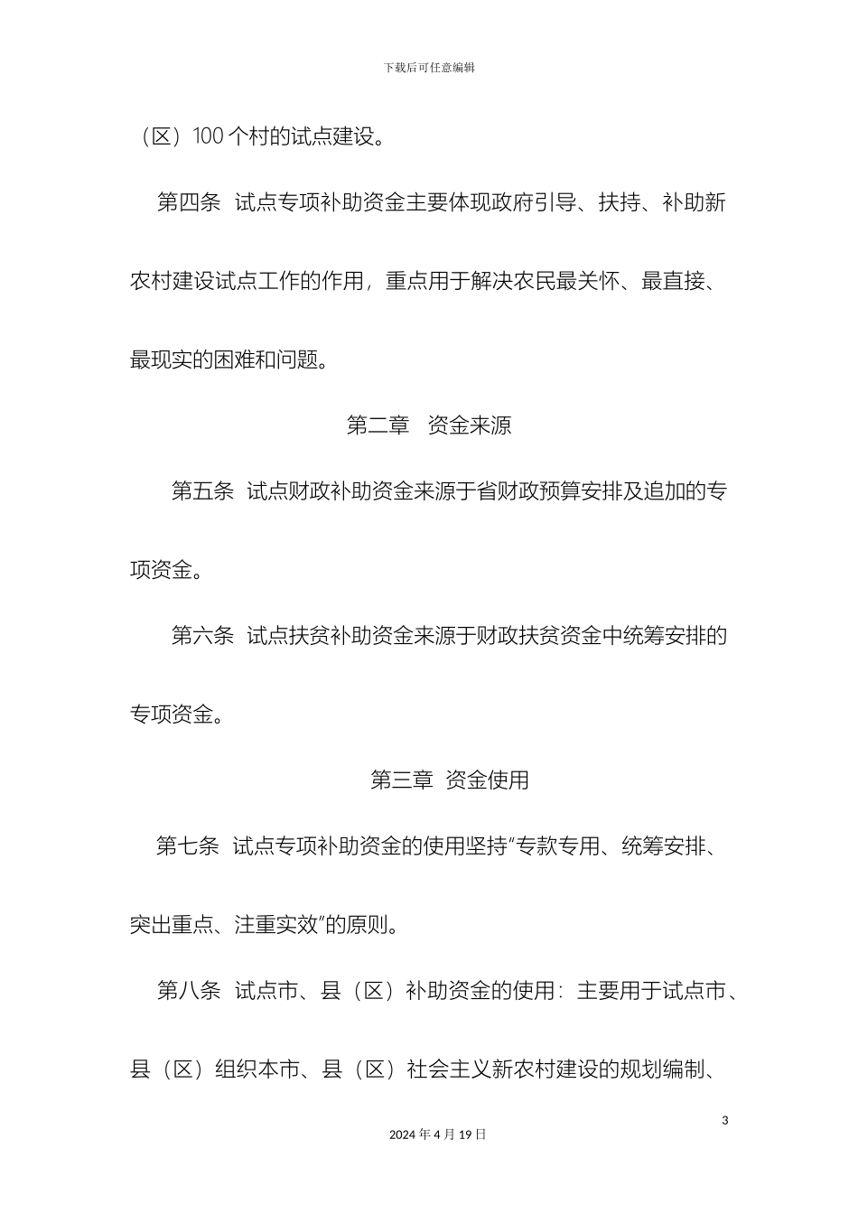 甘肃省社会主义新农村建设试点专项补助资金管理办法_第3页