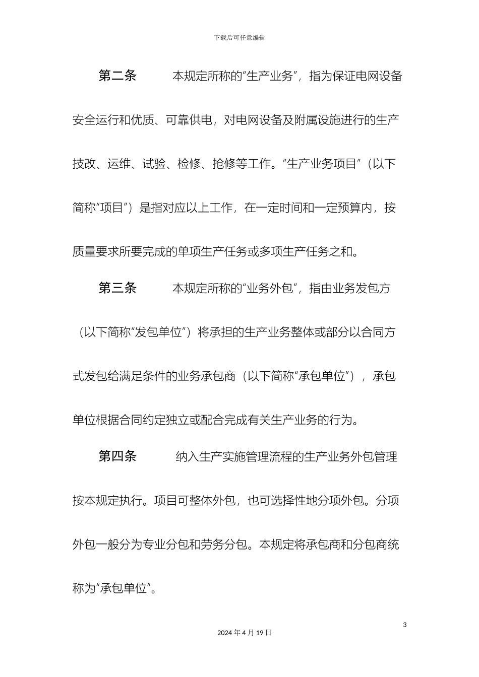 生产业务外包工作管理规定_第3页