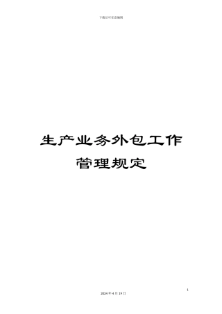生产业务外包工作管理规定
