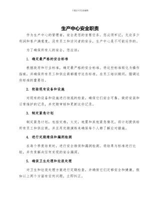 生产中心安全职责