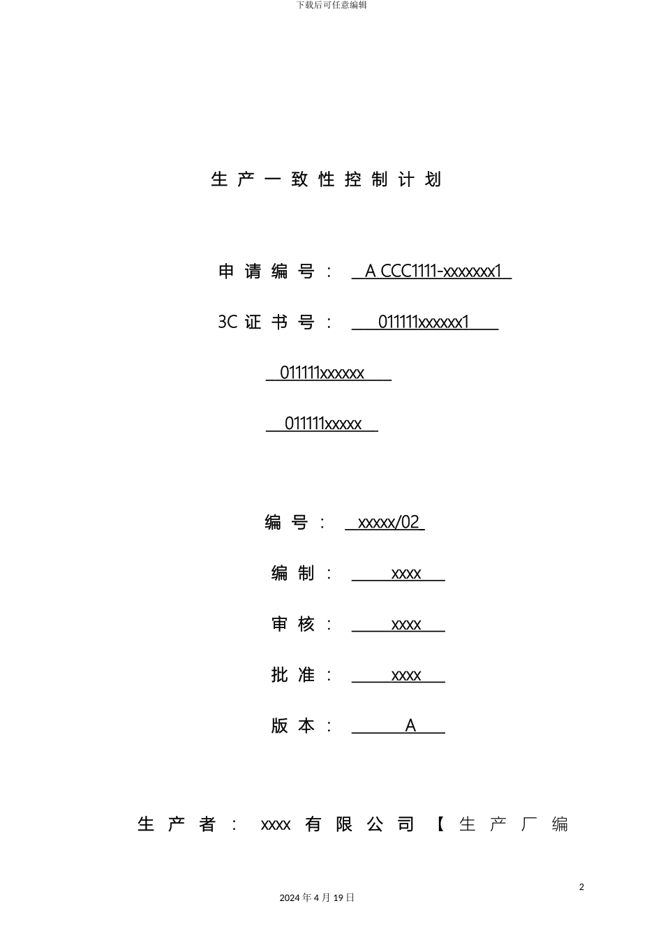 生产一致性控制计划汽车内饰件参考_第2页