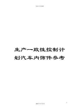 生产一致性控制计划汽车内饰件参考