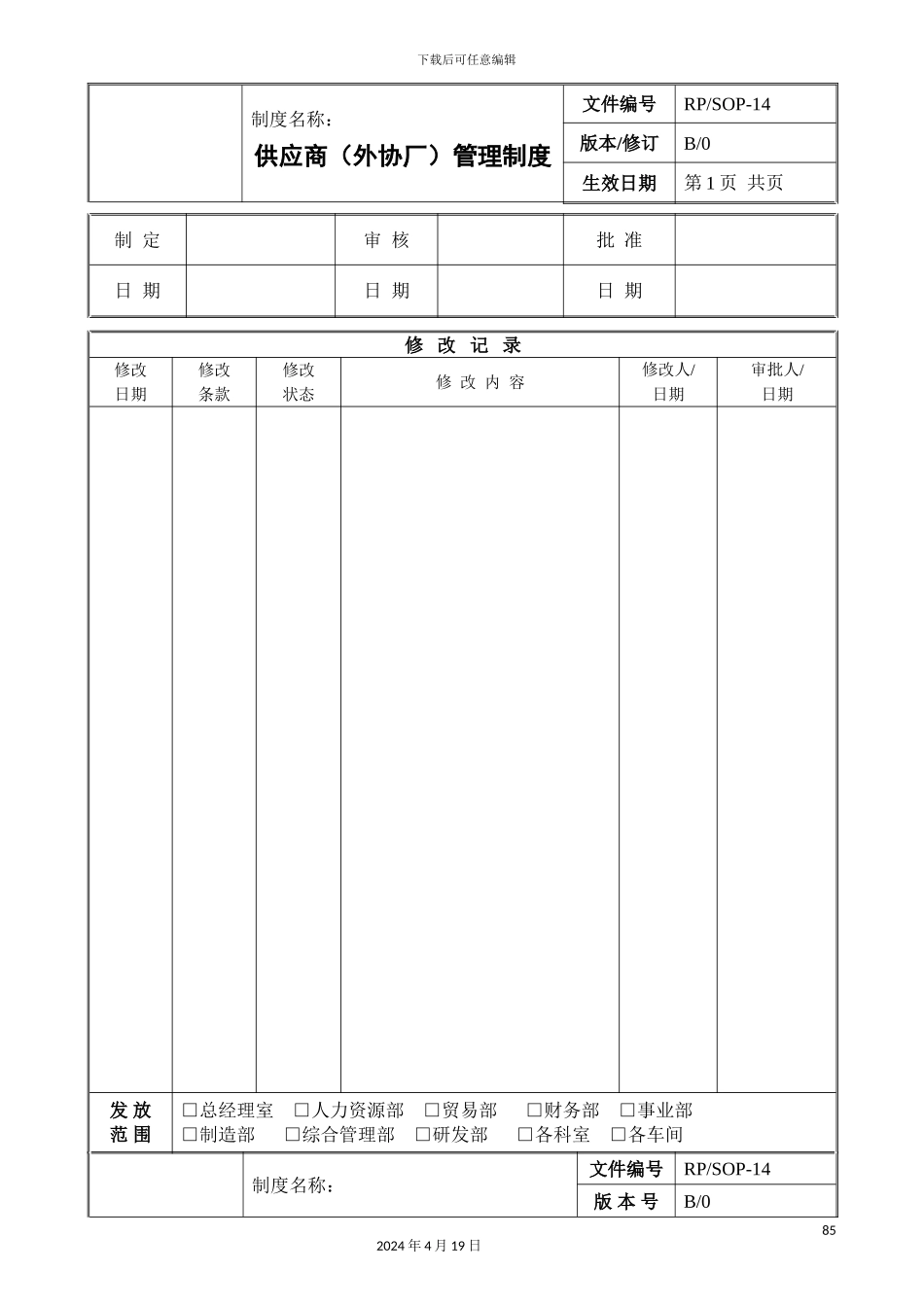生产企业供应商外协厂管理制度_第2页