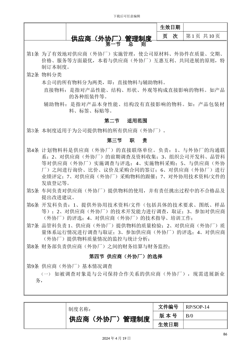 生产企业供应商外协厂管理制度_第3页