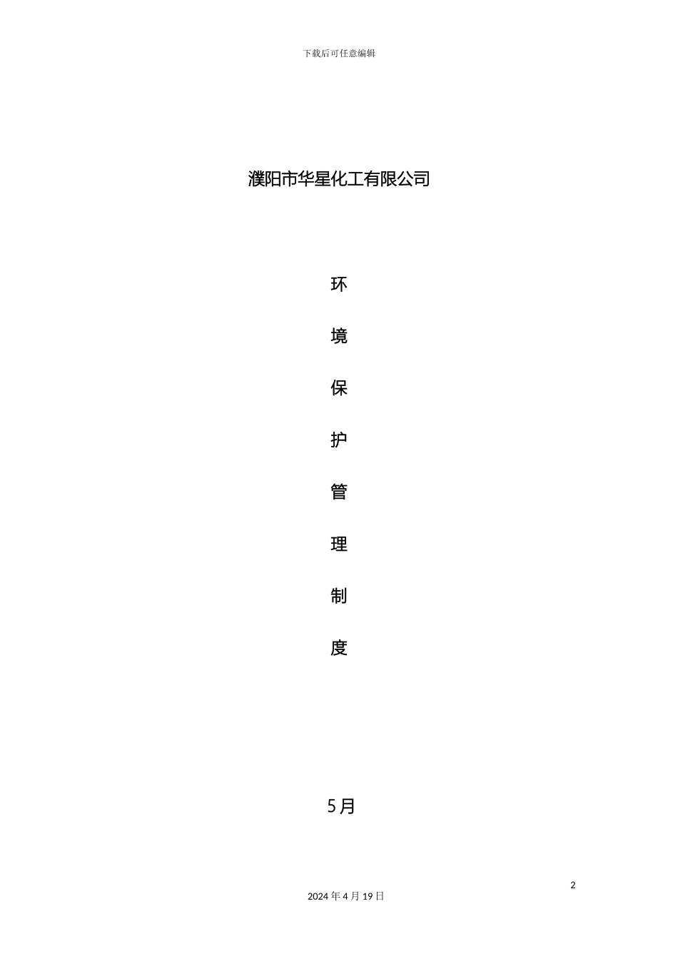 生产企业环境保护管理规章制度_第2页