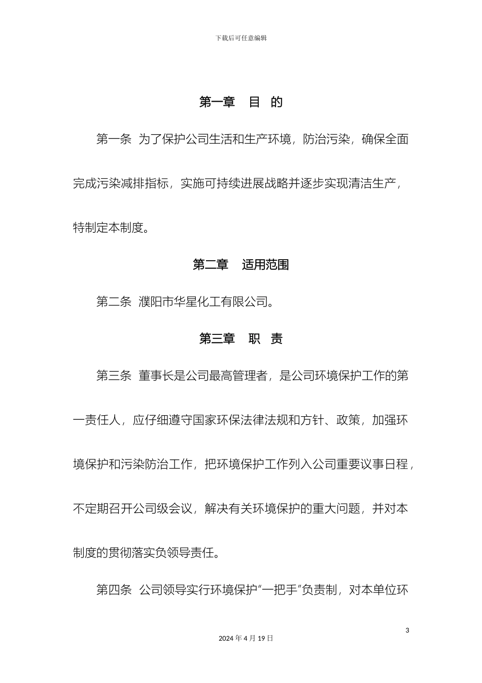 生产企业环境保护管理规章制度_第3页