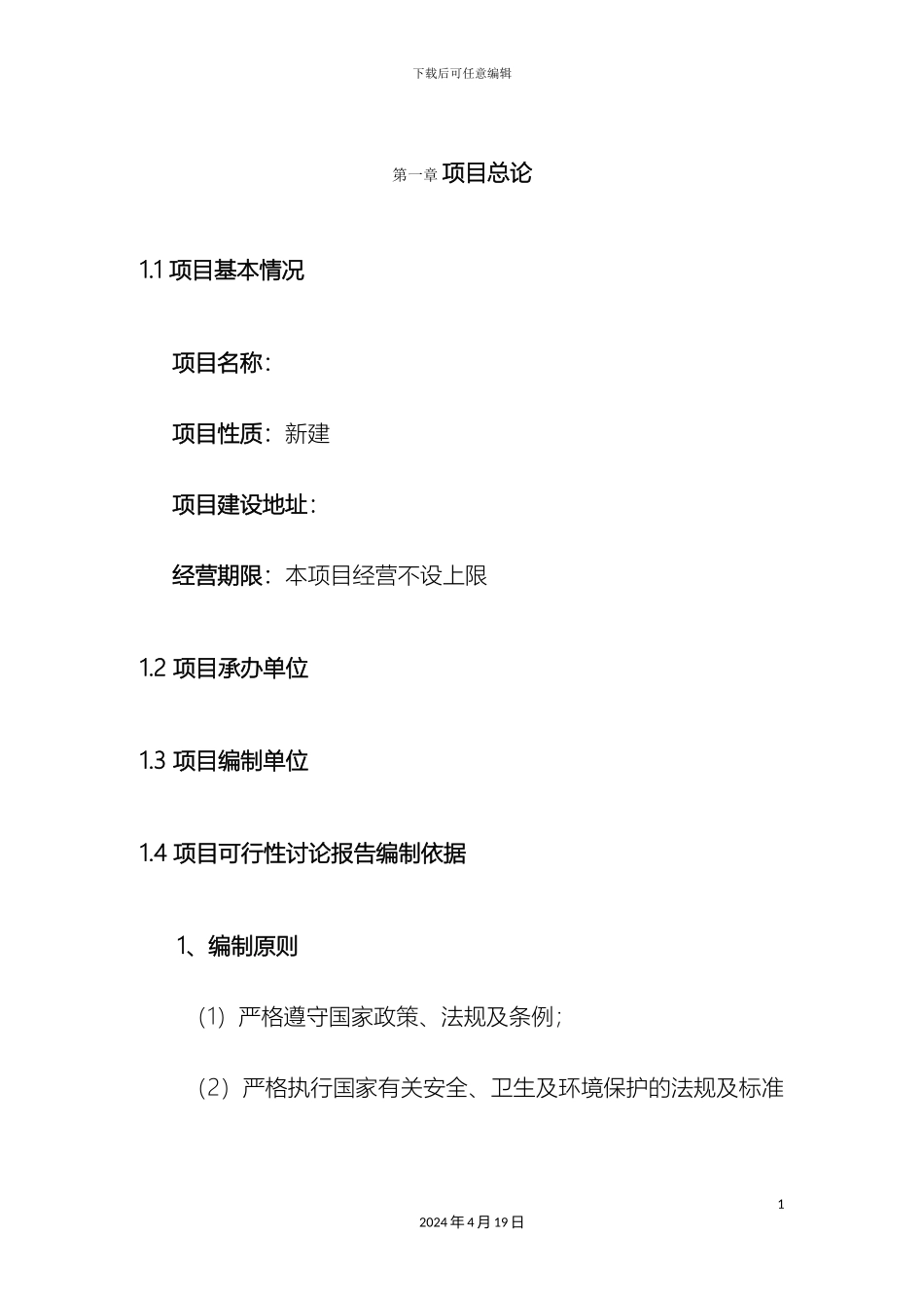 生产企业入驻园区项目可行性研究报告_第3页