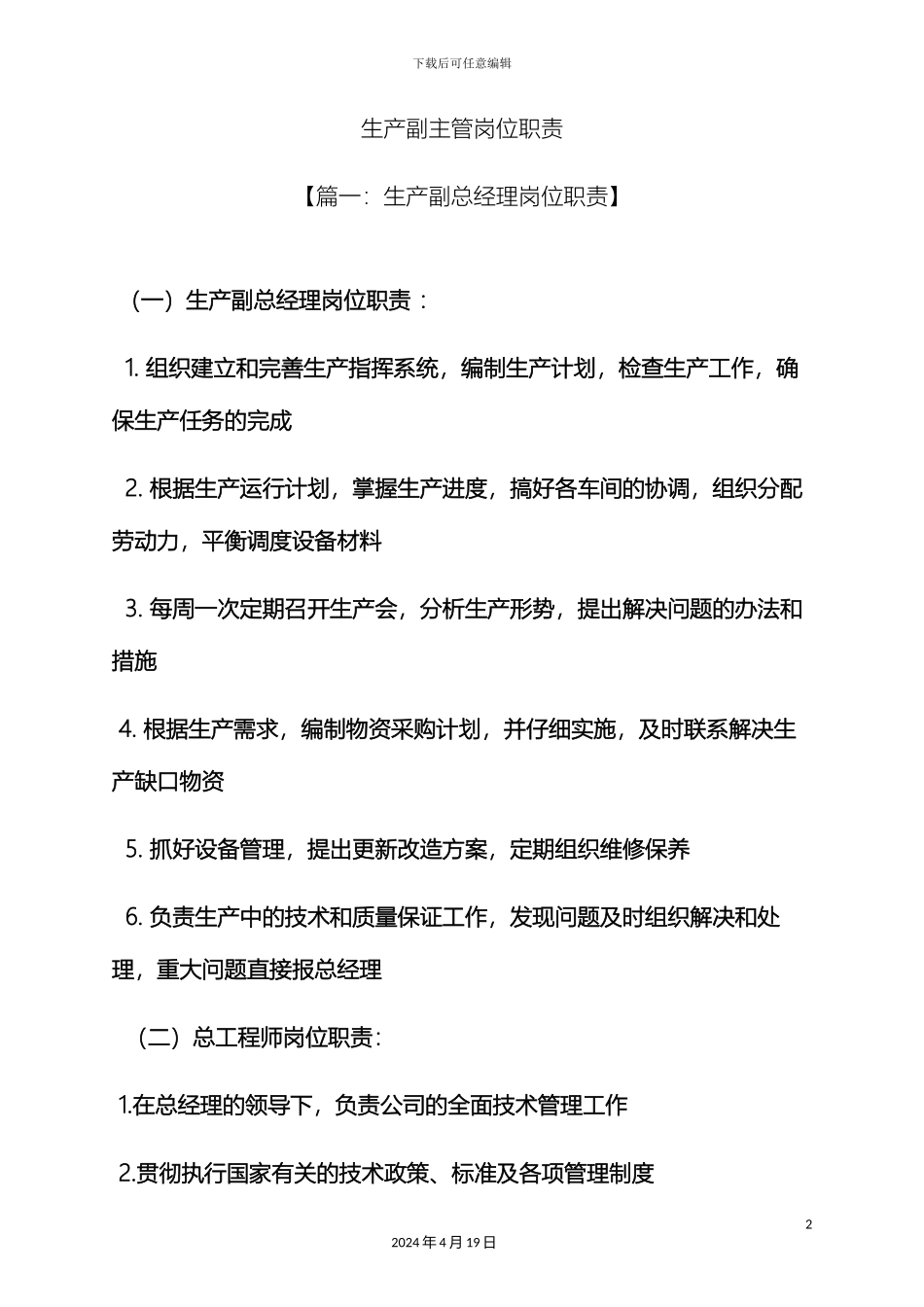 生产副主管岗位职责_第2页