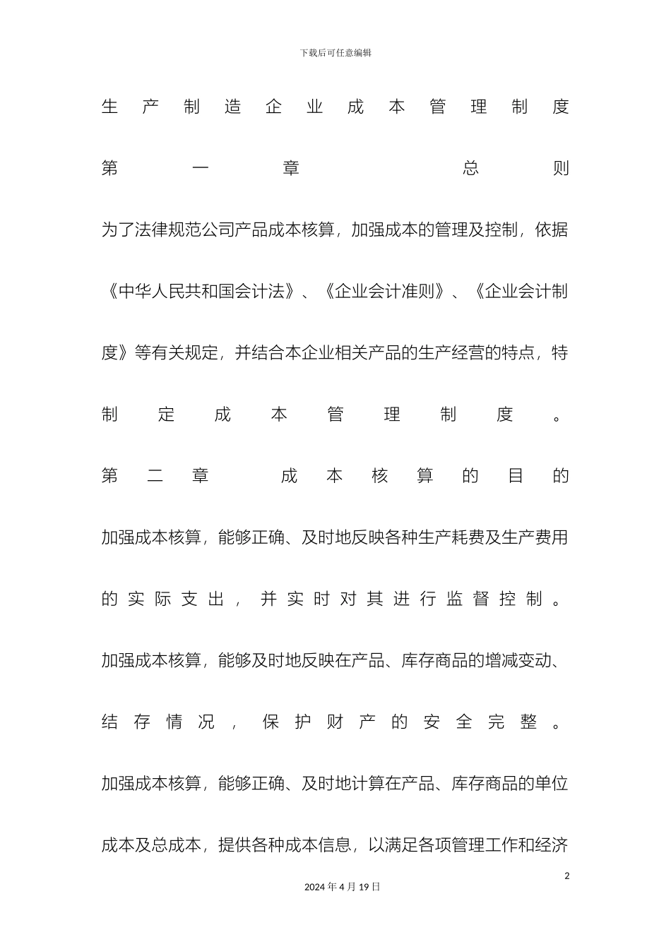生产制造企业成本管理制度_第2页