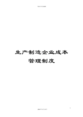 生产制造企业成本管理制度