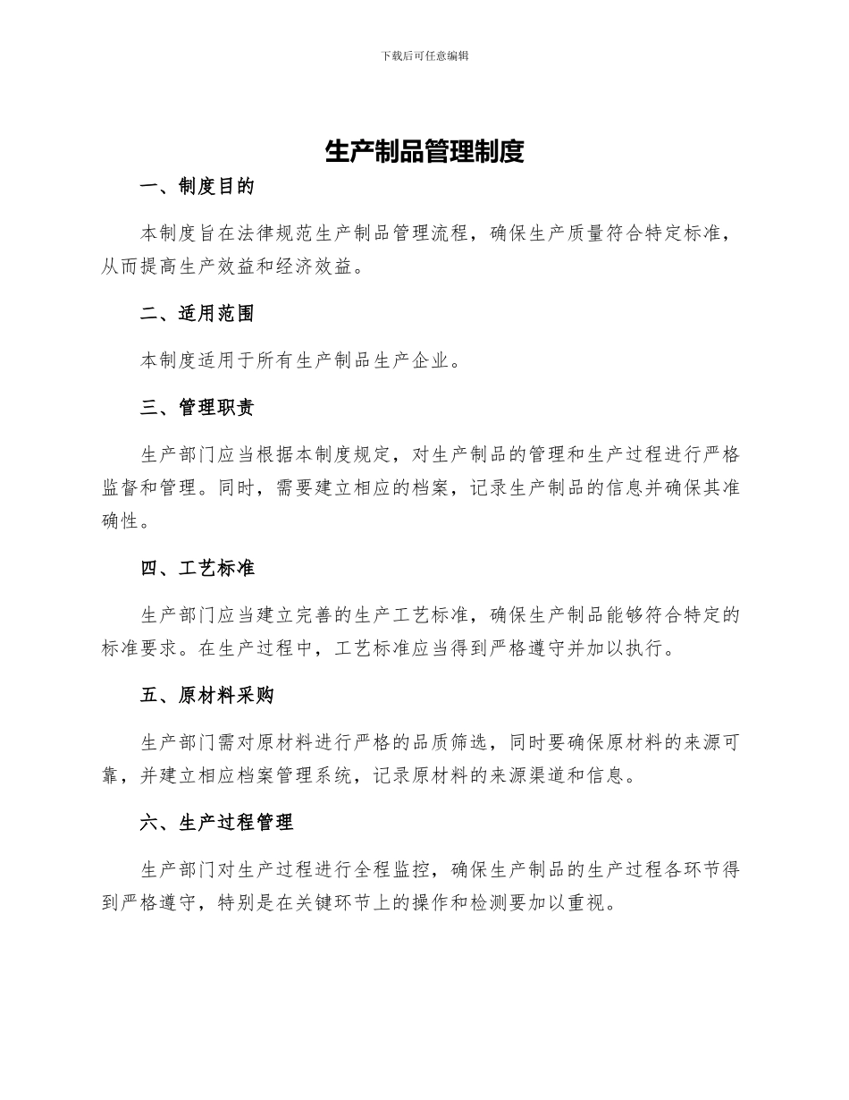 生产制品管理制度_第1页