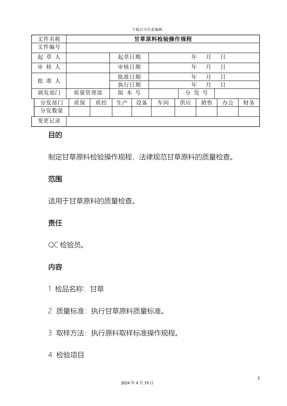甘草原料检验标准操作规程_第2页