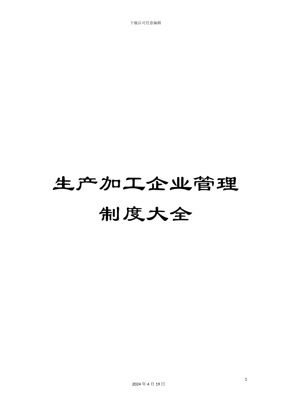生产加工企业管理制度大全_第1页