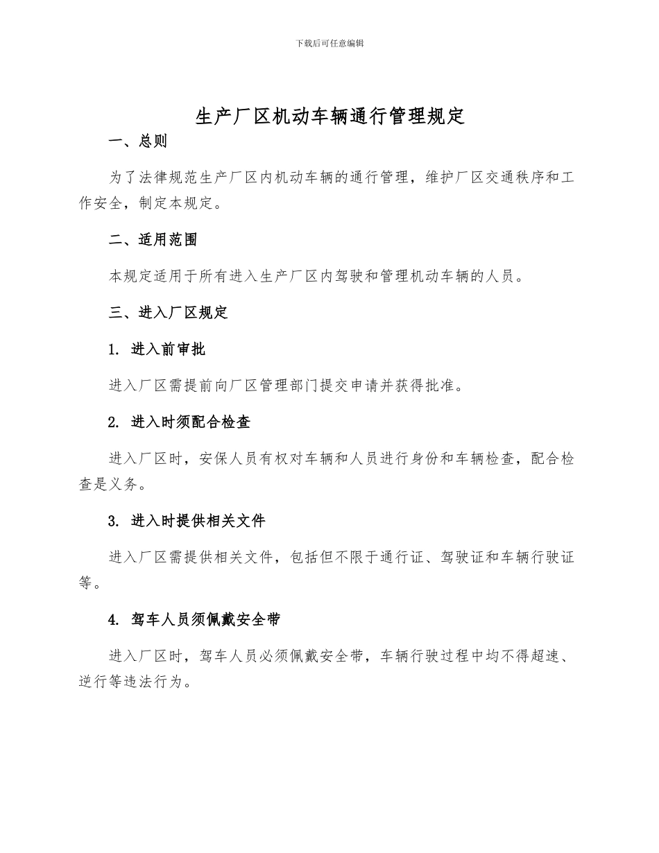 生产厂区机动车辆通行管理规定样本_第1页