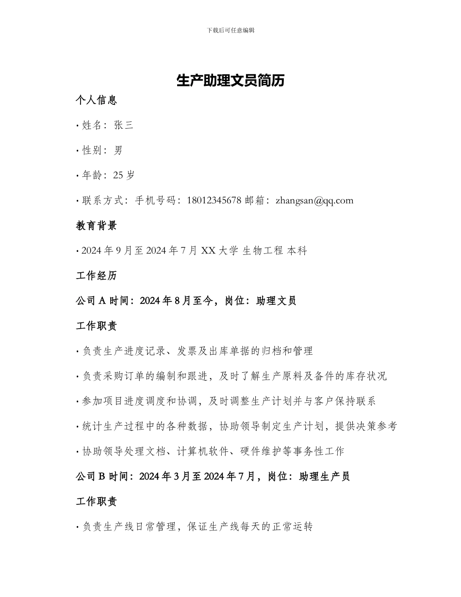 生产助理文员简历_第1页