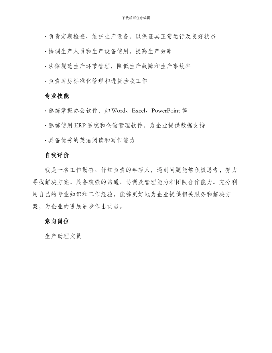 生产助理文员简历_第2页