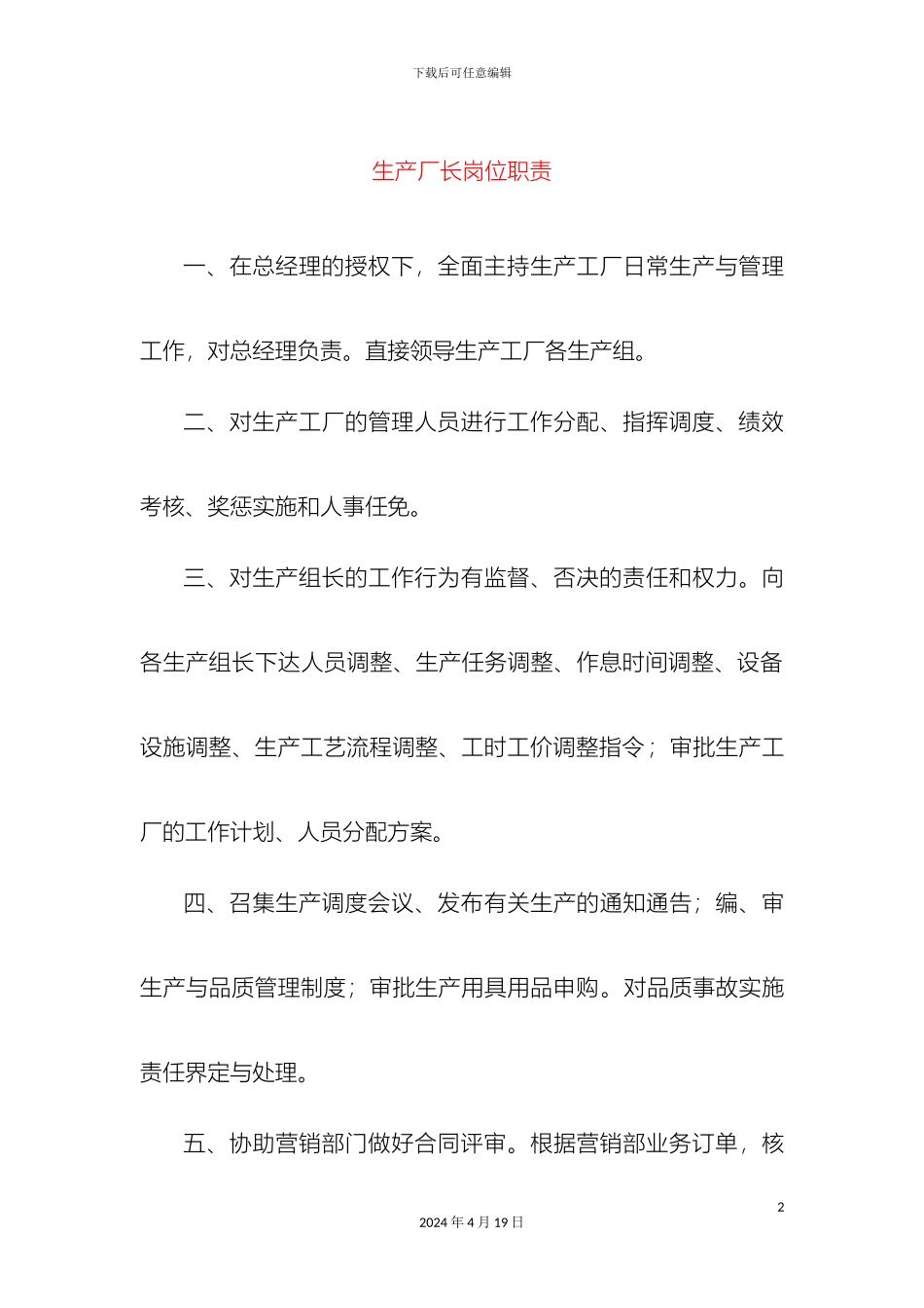 生产厂长岗位职责_第2页