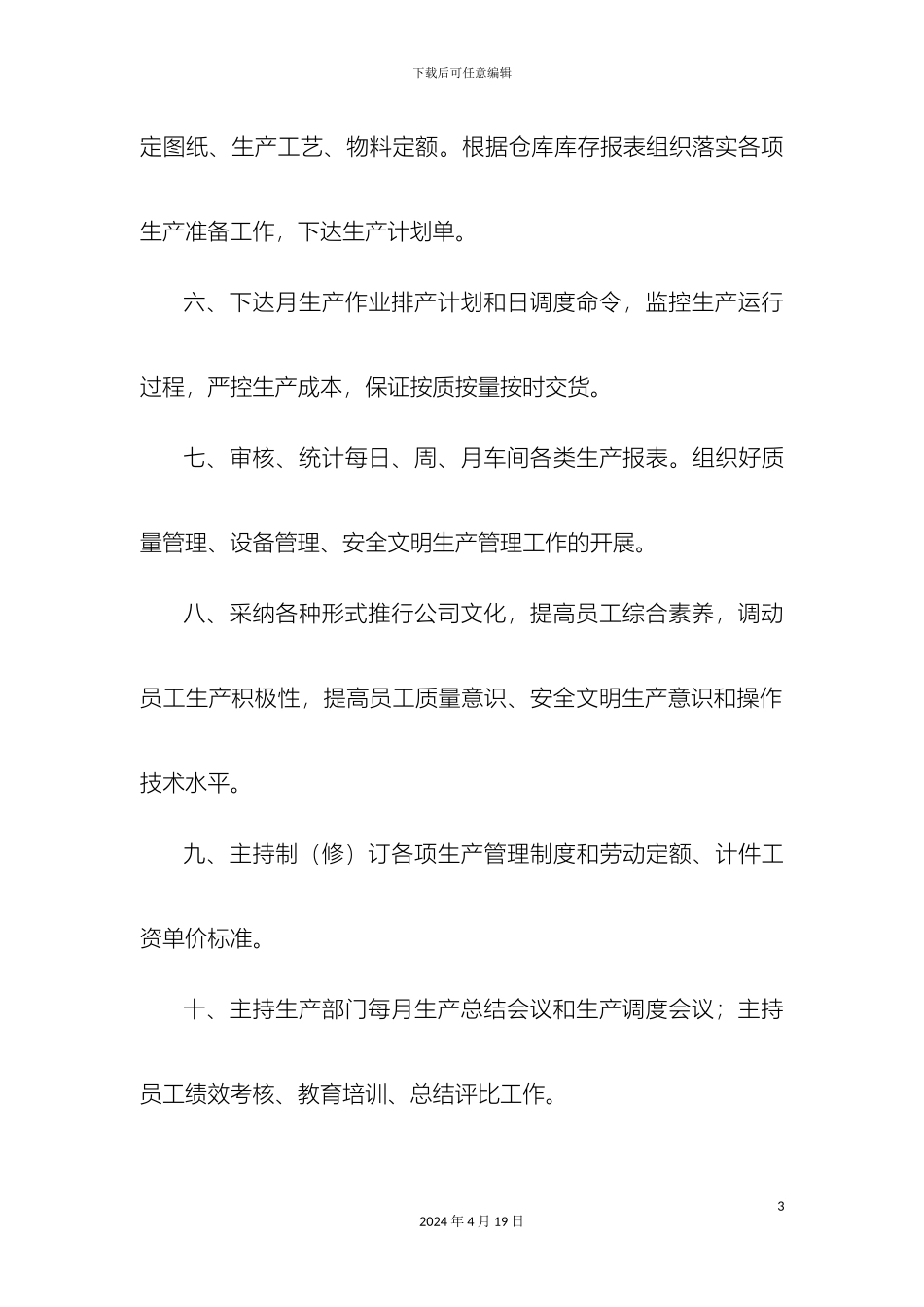 生产厂长岗位职责_第3页