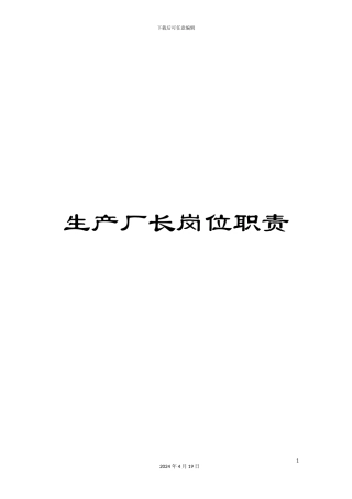 生产厂长岗位职责
