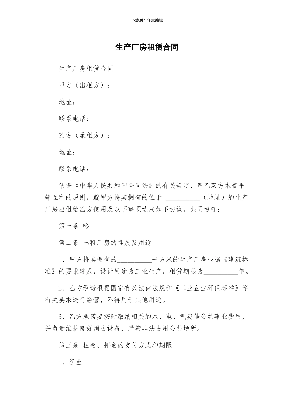 生产厂房租赁合同_第1页