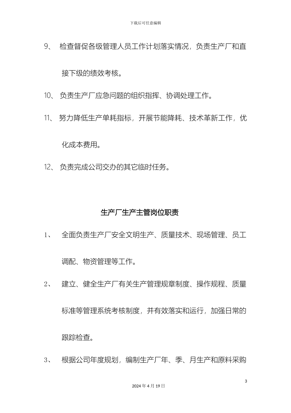 生产厂各个岗位职责_第3页