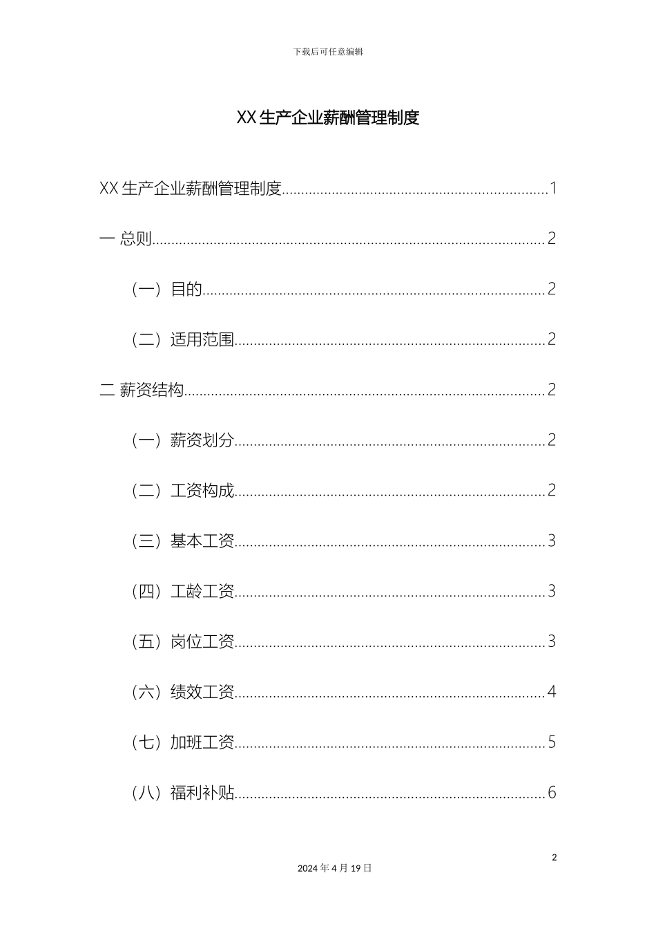 生产型企业薪酬管理制度_第2页