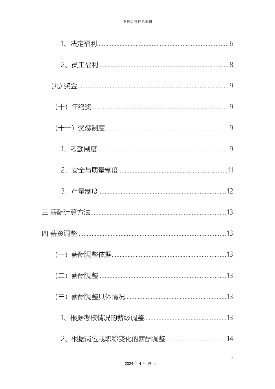 生产型企业薪酬管理制度_第3页