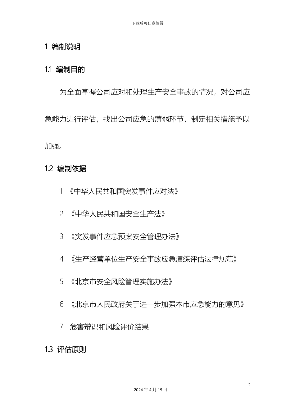 生产安全事故应急能力评估报告_第2页