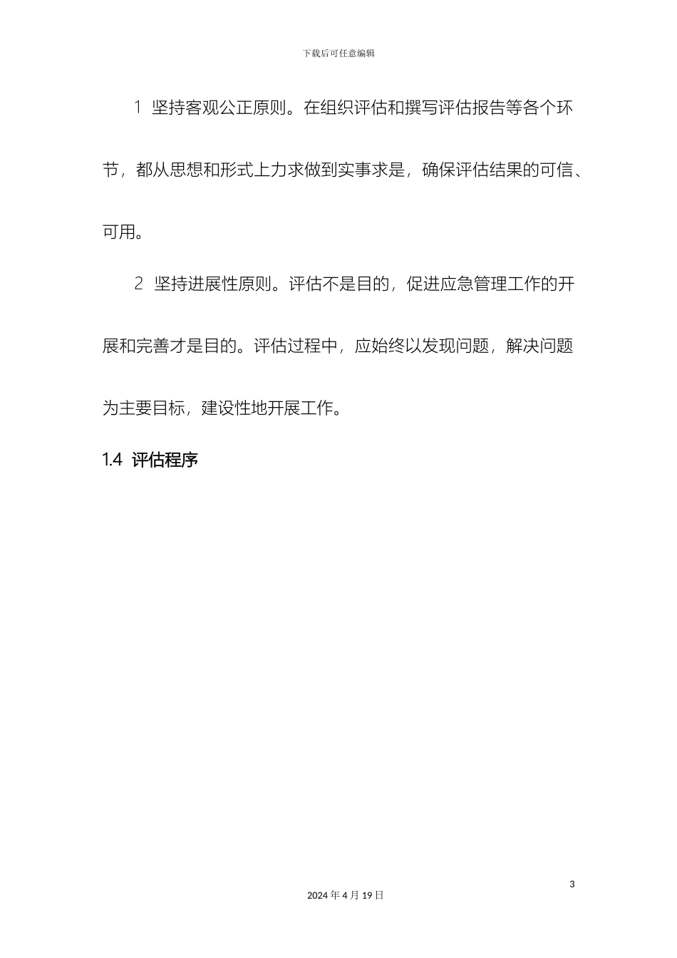 生产安全事故应急能力评估报告_第3页