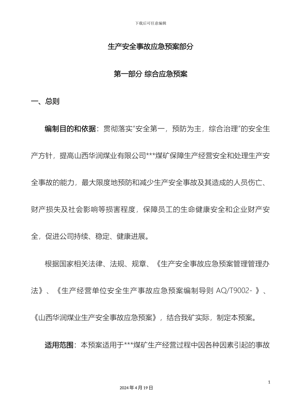 生产安全事故应急预案部分_第2页