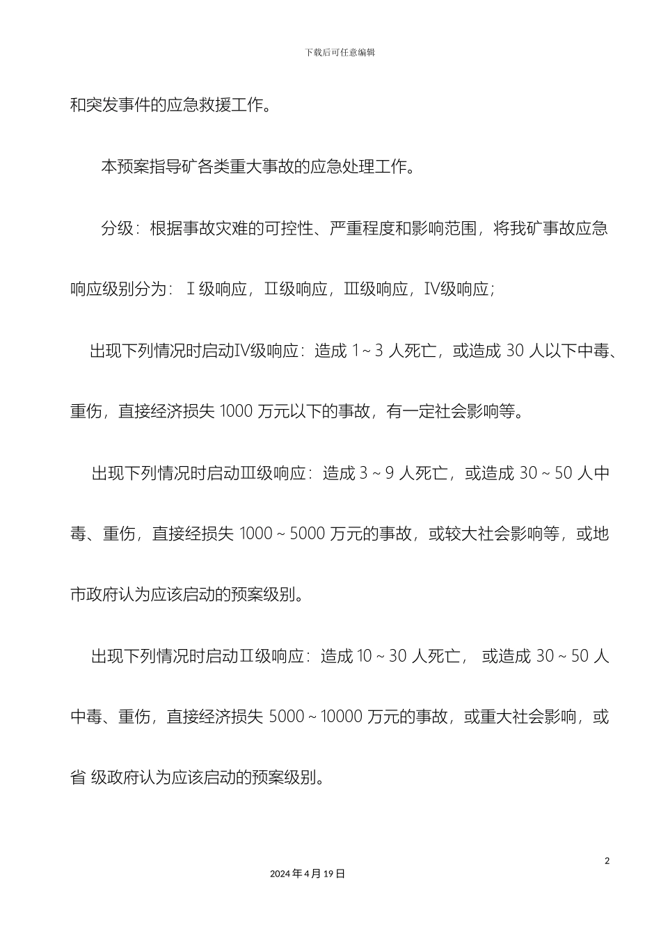 生产安全事故应急预案部分_第3页