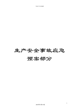 生产安全事故应急预案部分