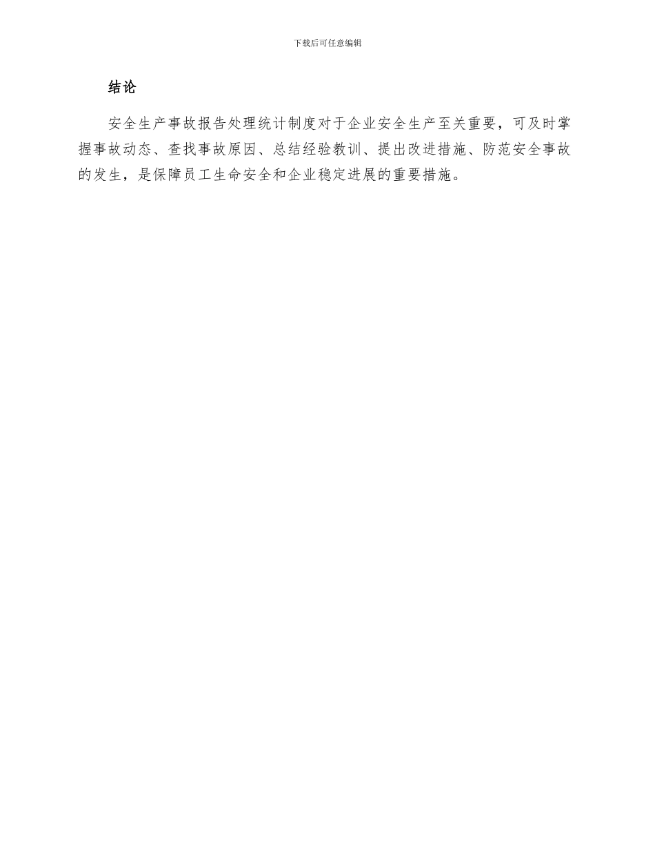 生产安全事故报告处理统计制度_第3页