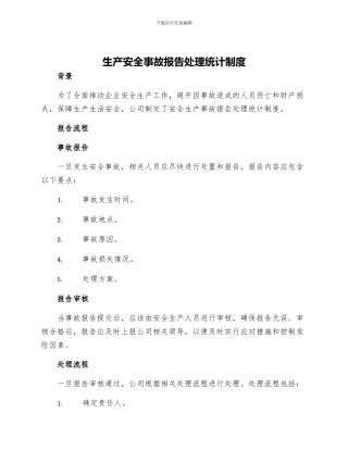 生产安全事故报告处理统计制度