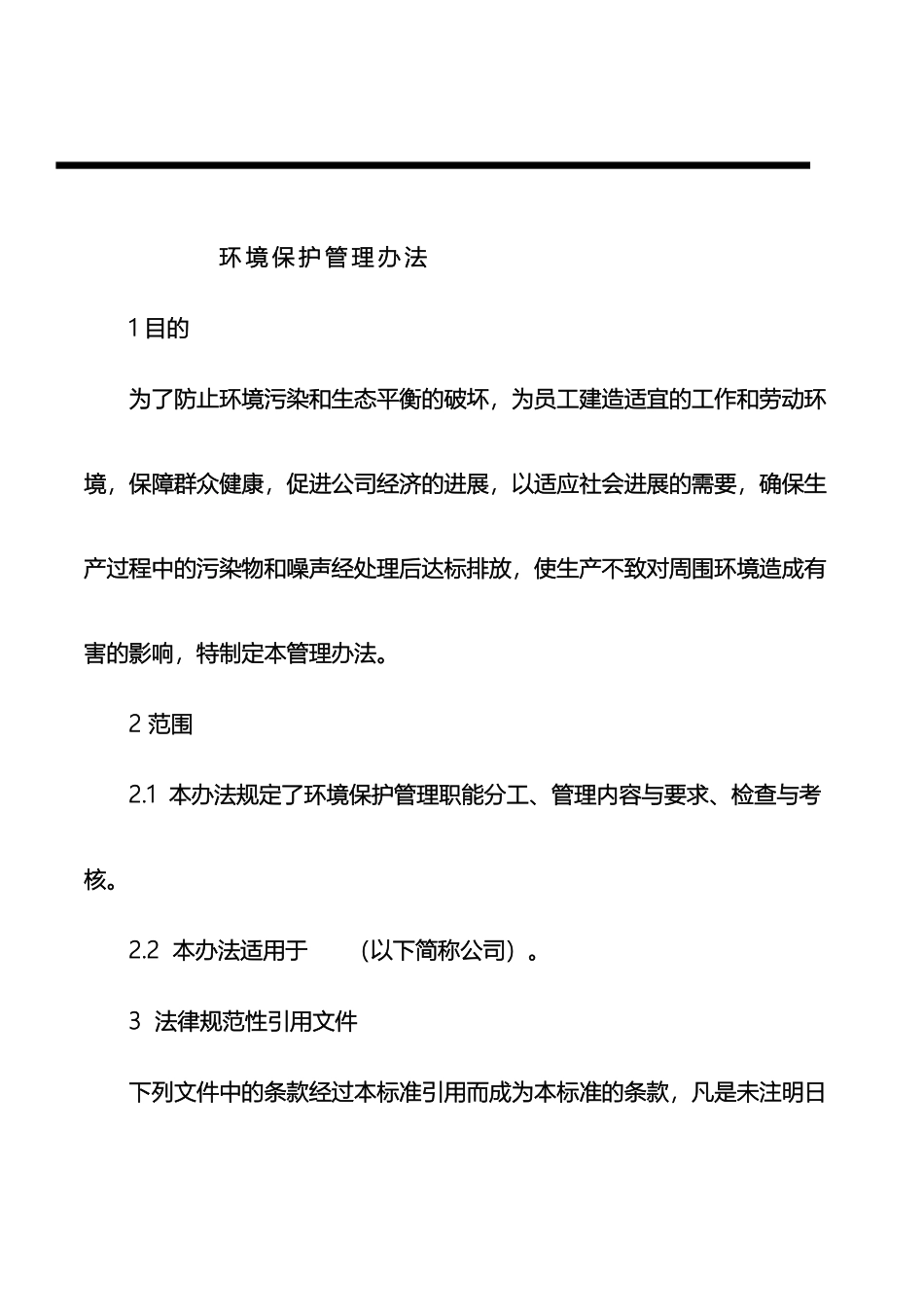 生产企业环境保护管理办法_第2页