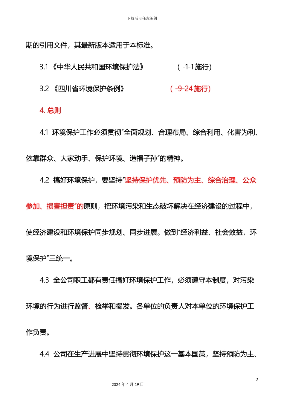 生产企业环境保护管理办法_第3页