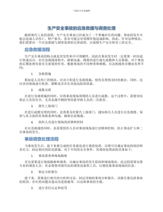 生产安全事故的应急救援与调查处理