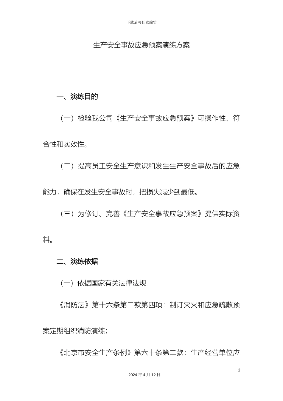 生产安全事故应急预案演练方案_第2页