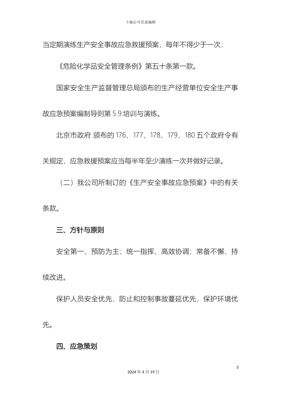 生产安全事故应急预案演练方案_第3页