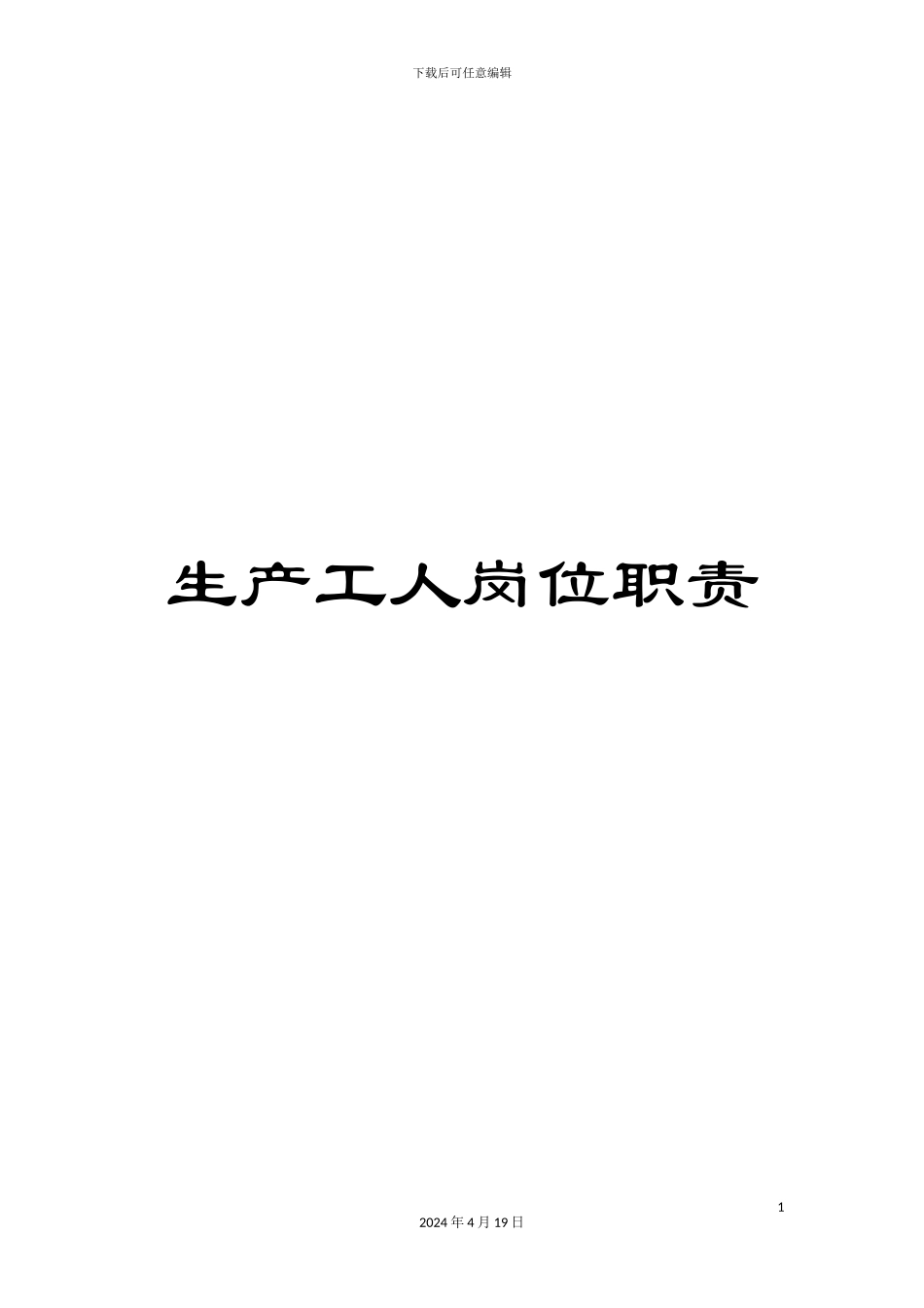 生产工人岗位职责_第1页