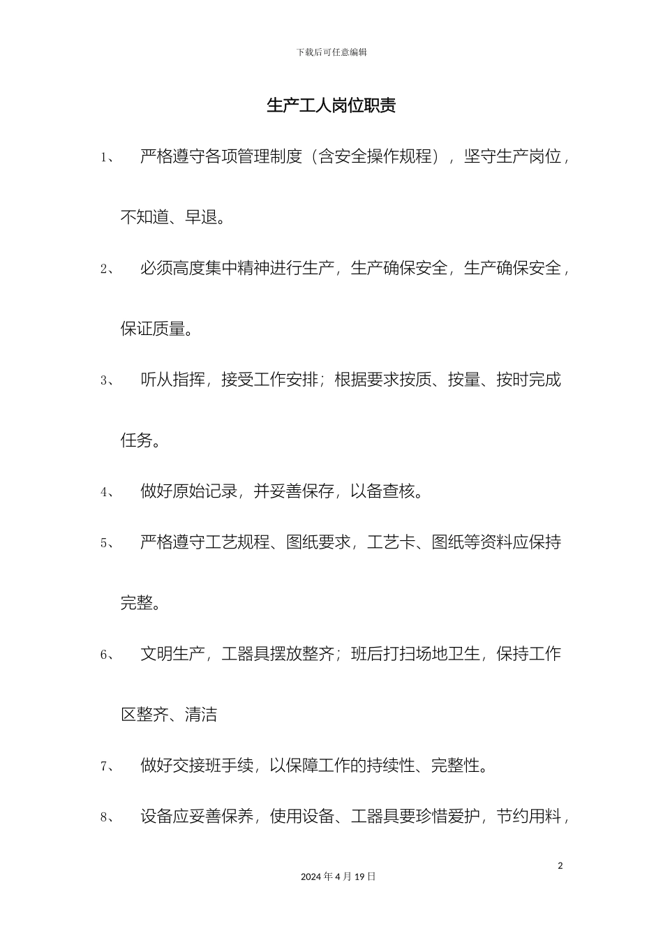 生产工人岗位职责_第2页