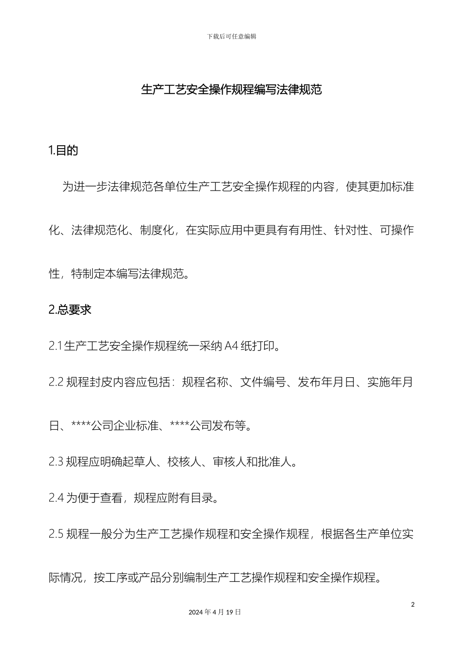 生产工艺安全操作规程编写规范_第2页