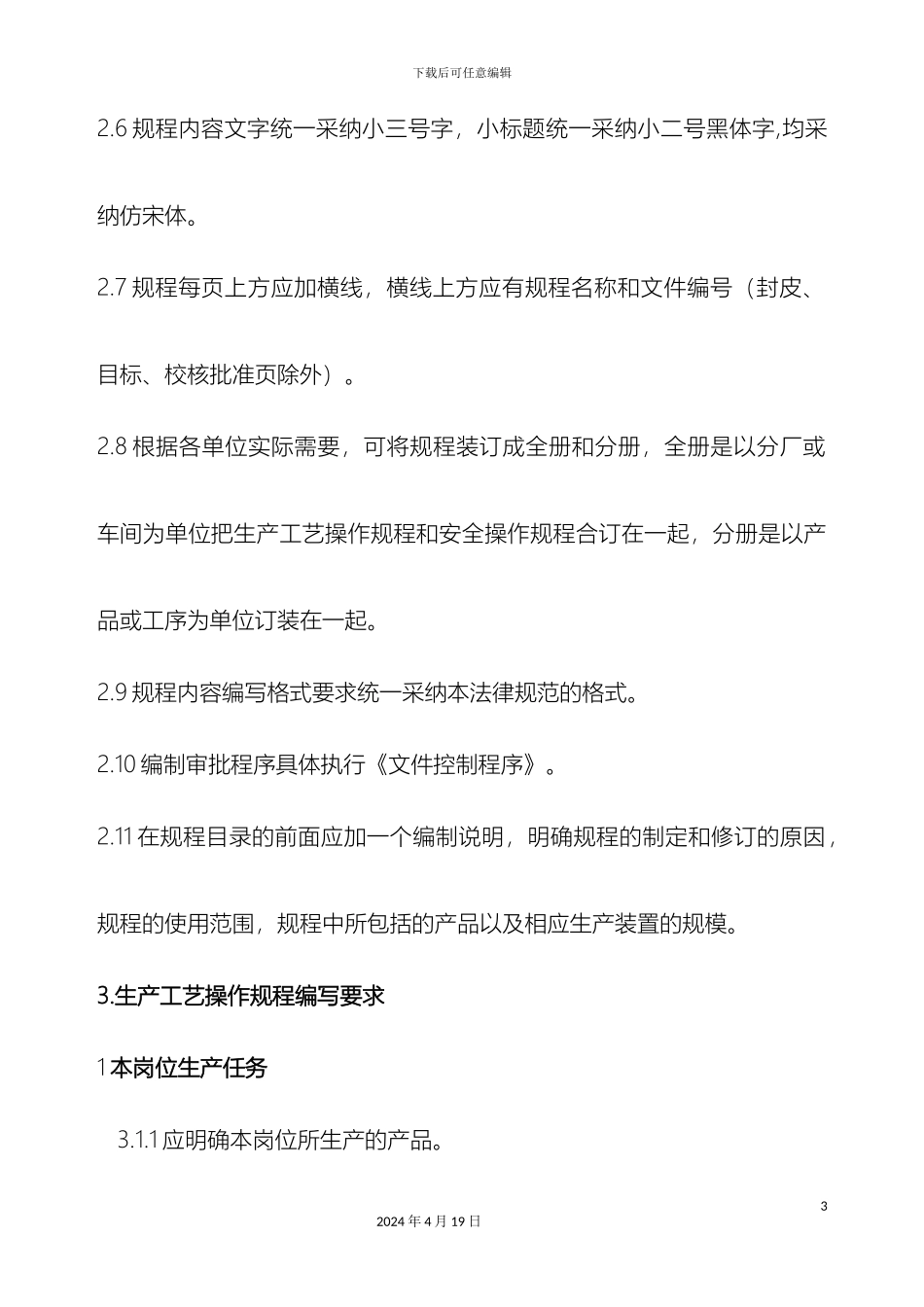 生产工艺安全操作规程编写规范_第3页