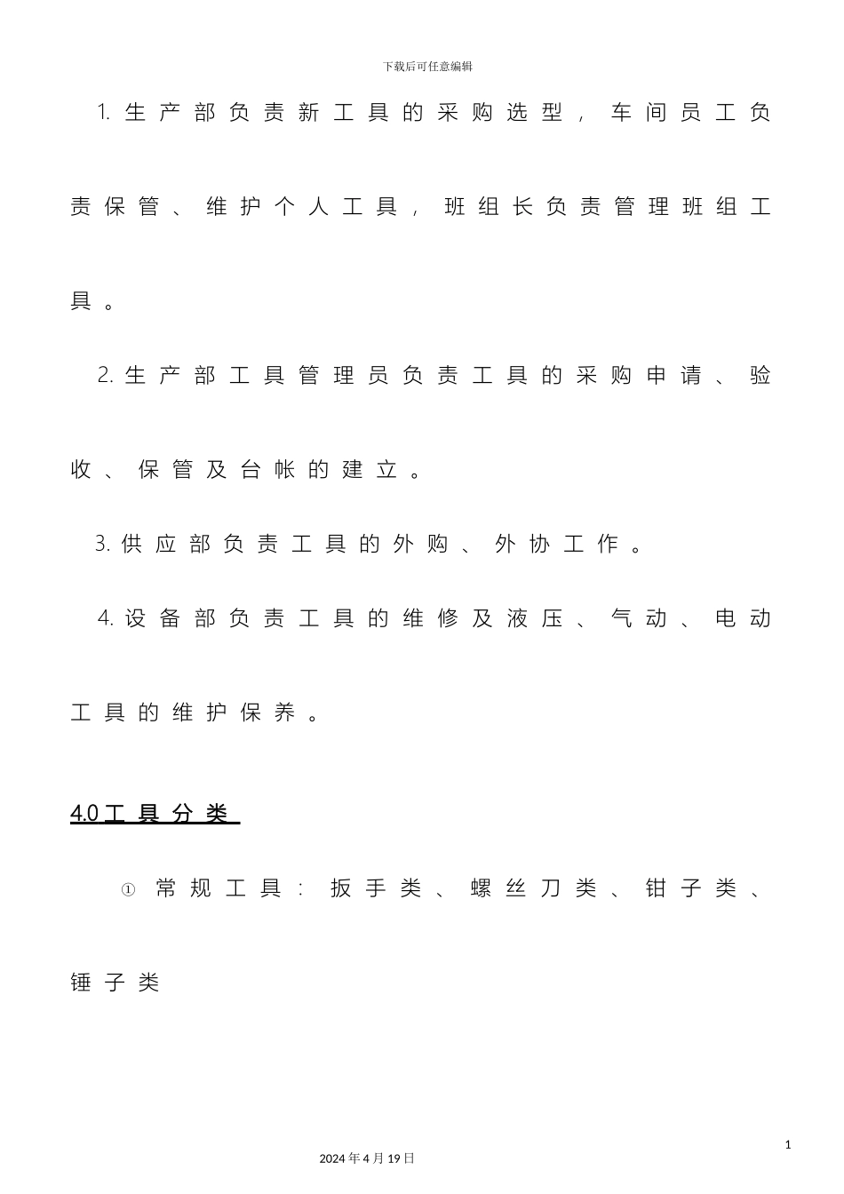 生产工具管理办法_第3页